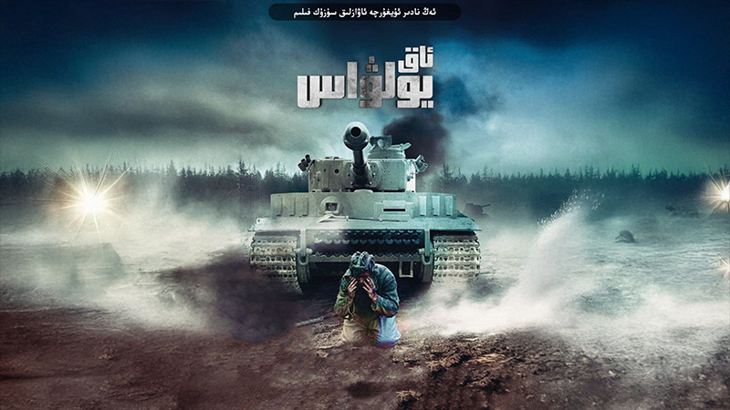 ئاق يولۋاس